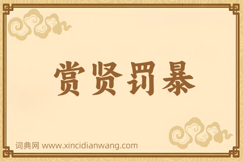 成语赏贤罚暴图片