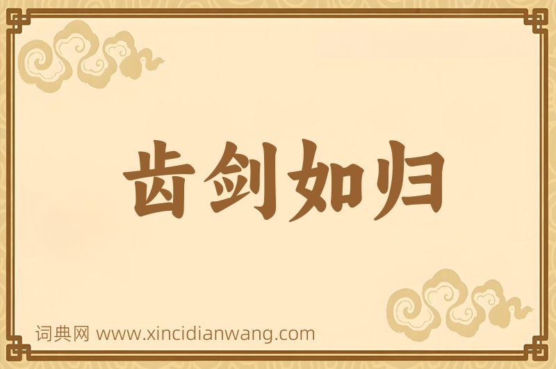 成语齿剑如归图片