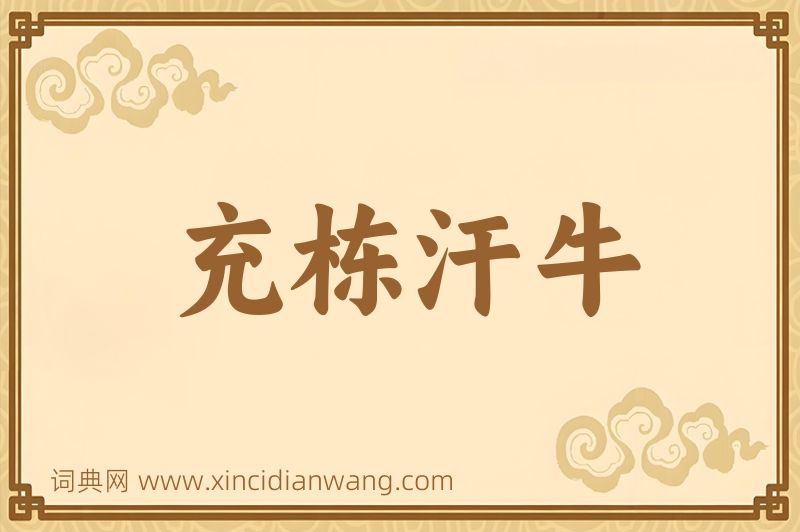 成语充栋汗牛图片