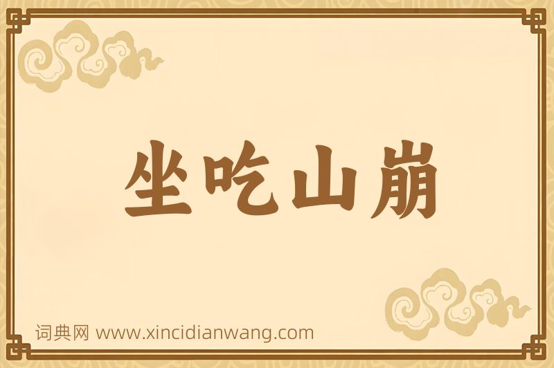 成语坐吃山崩图片