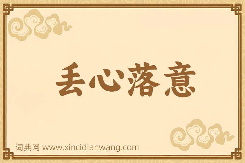 成语丢心落意图片
