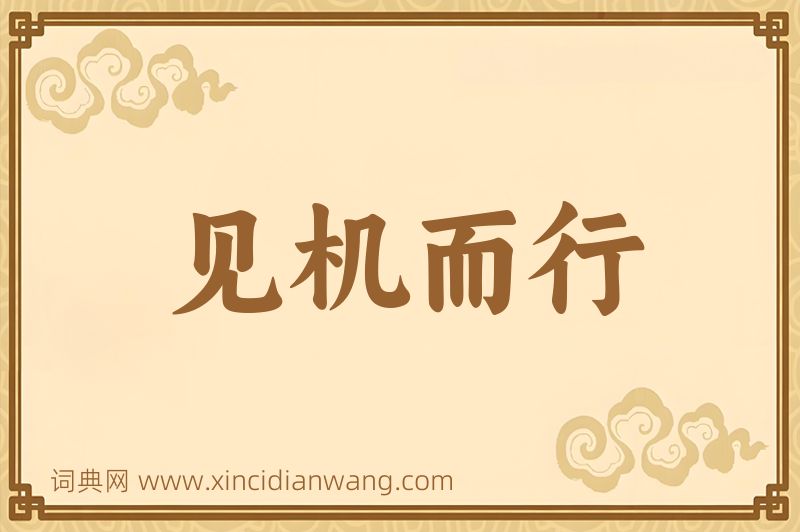 成语见机而行图片