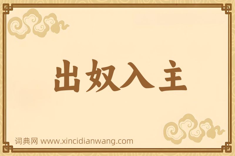 成语出奴入主图片