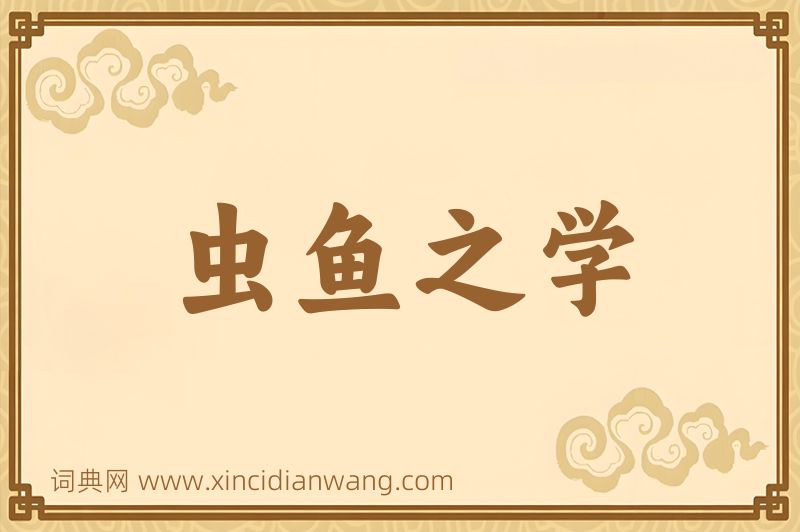 成语虫鱼之学图片