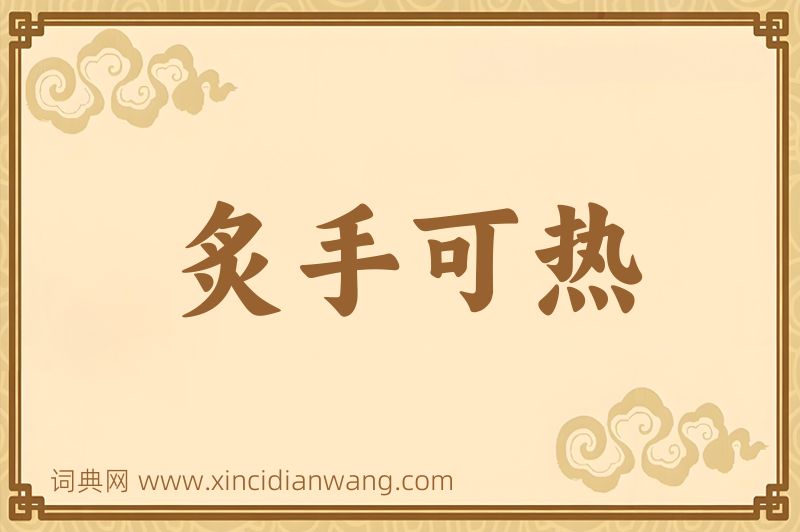 成语炙手可热图片