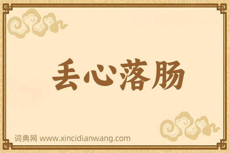 成语丢心落肠图片