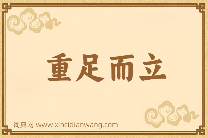 成语重足而立图片