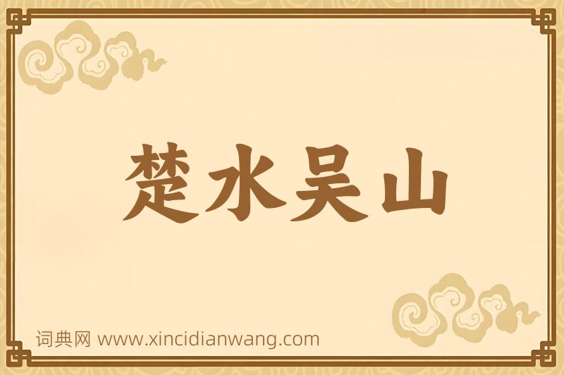 成语楚水吴山图片