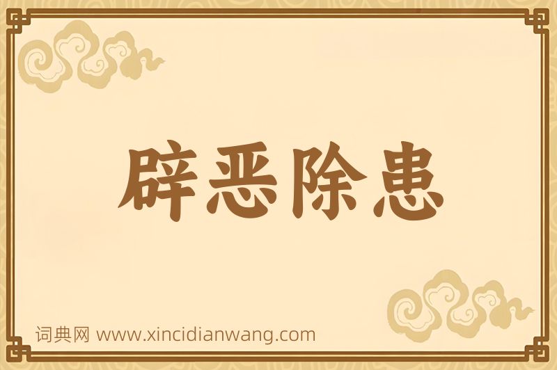 成语辟恶除患图片