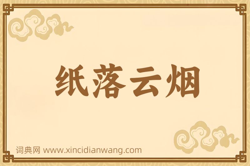 成语纸落云烟图片