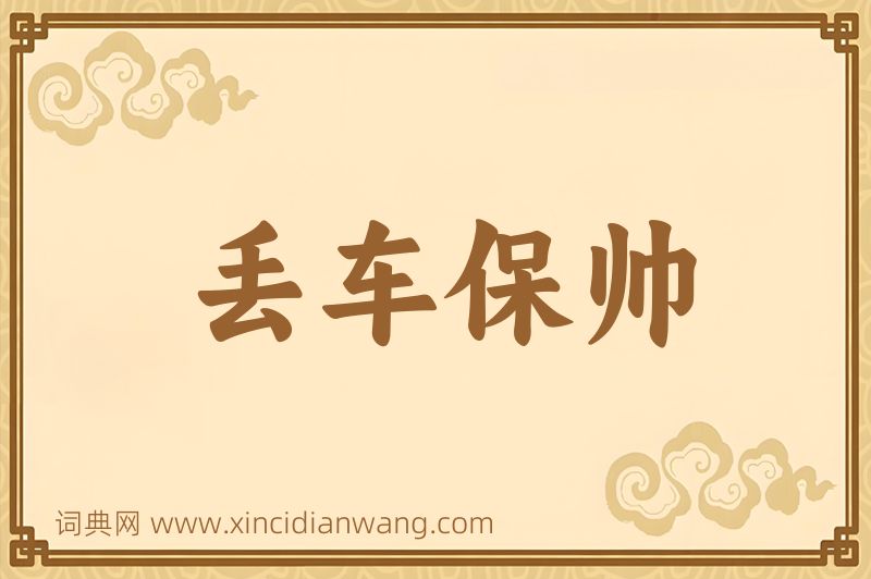 成语丢车保帅图片