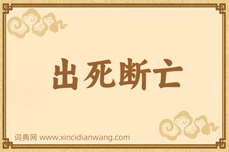 成语出死断亡图片