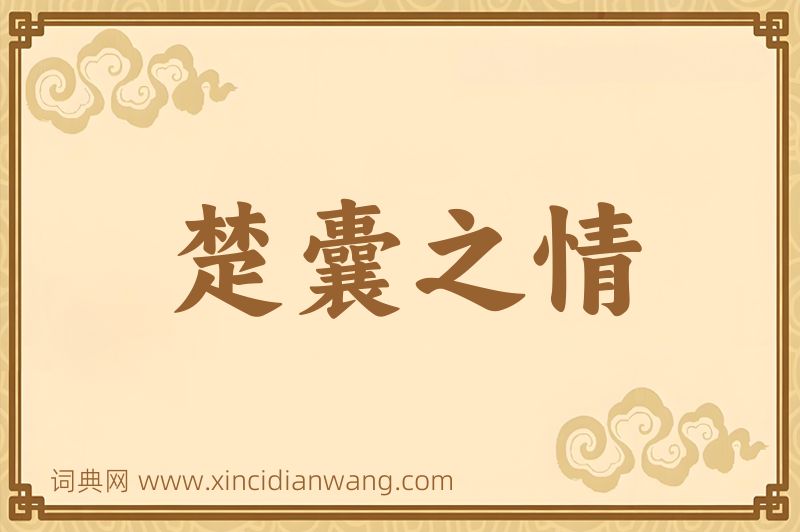 成语楚囊之情图片