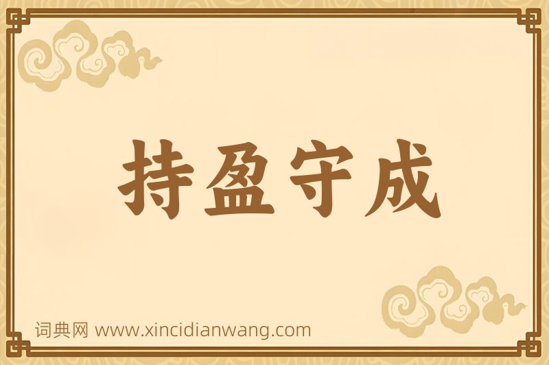 成语持盈守成图片