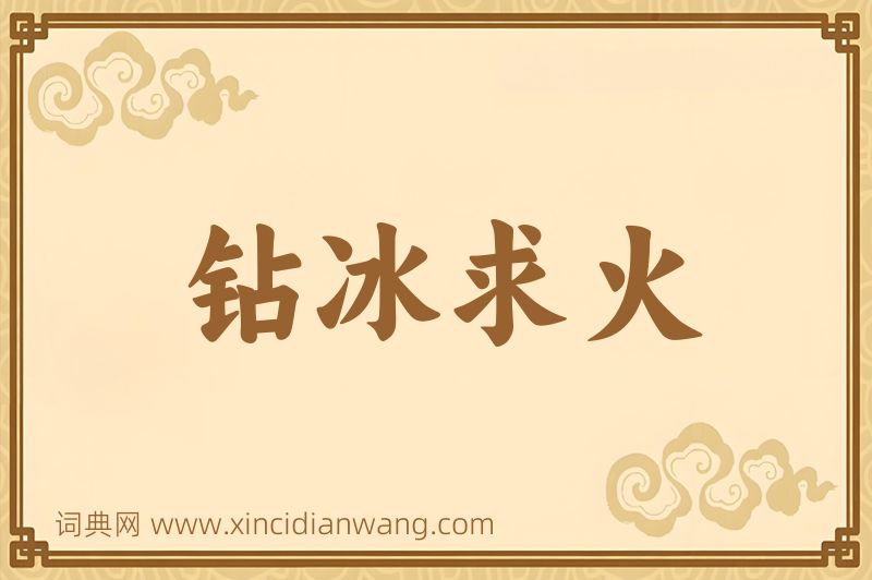 成语钻冰求火图片