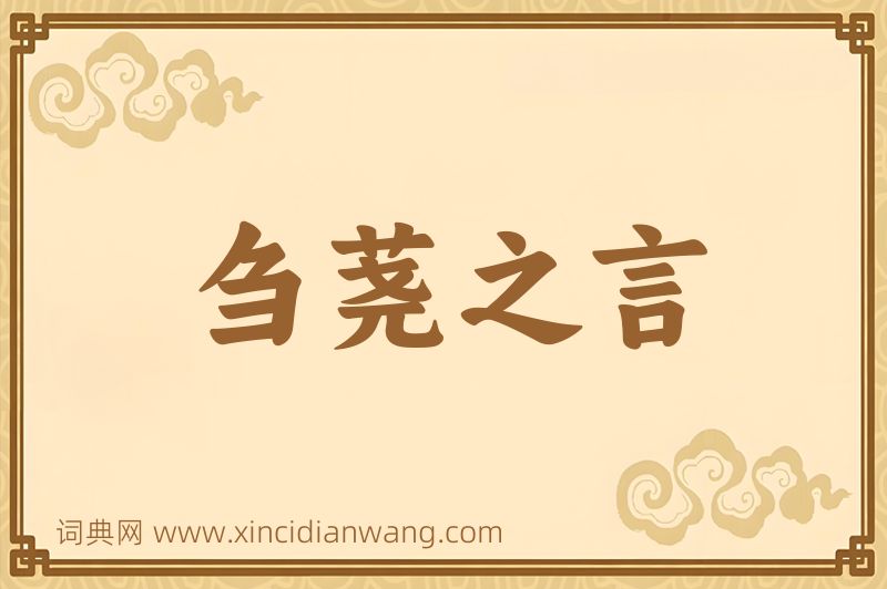 成语刍荛之言图片