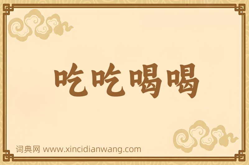 成语吃吃喝喝图片