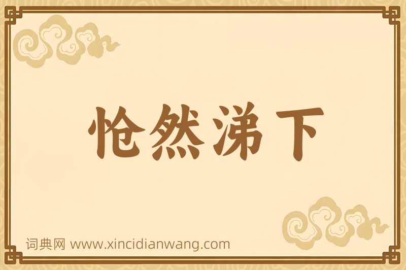 成语怆然涕下图片