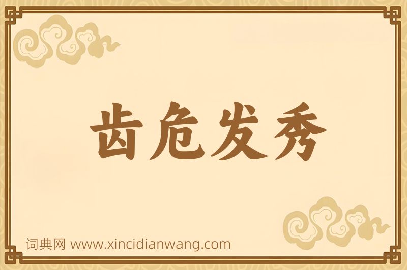成语齿危发秀图片