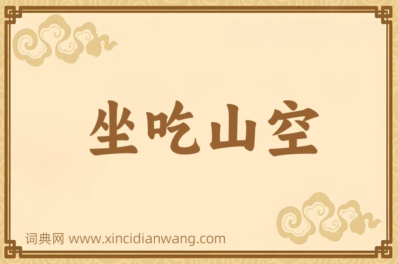 成语坐吃山空图片