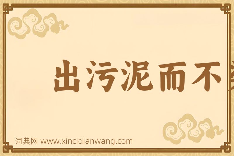 成语出污泥而不染图片