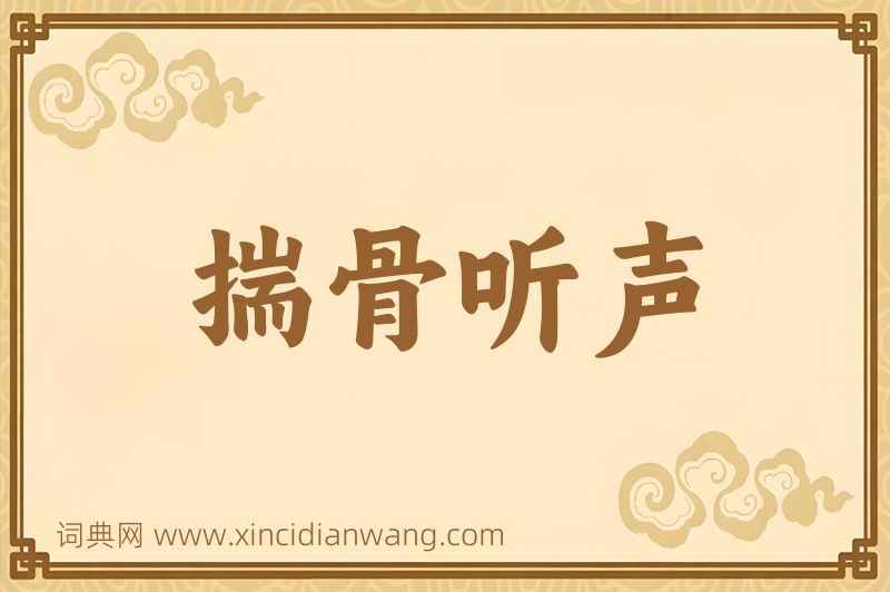 成语揣骨听声图片