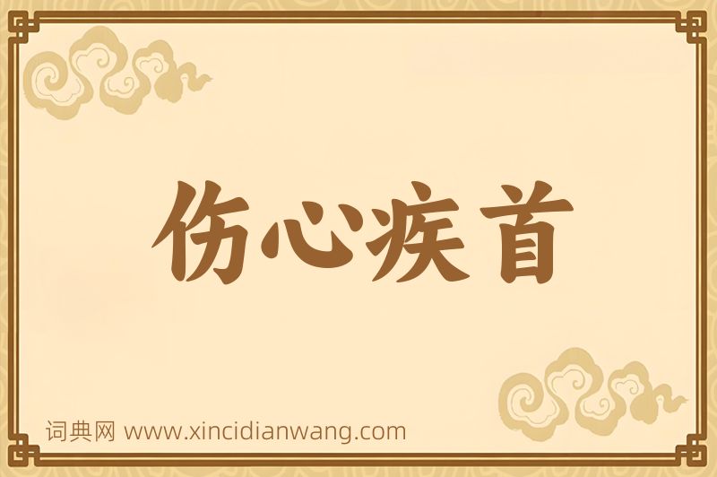 成语伤心疾首图片