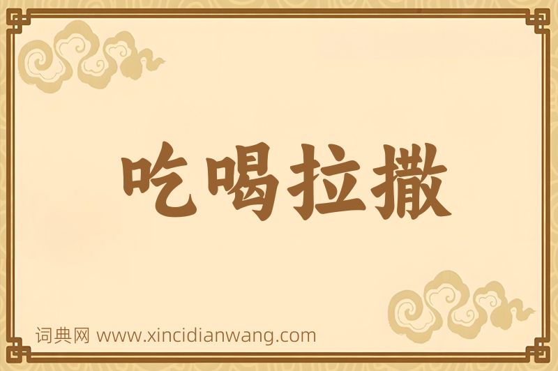 成语吃喝拉撒图片