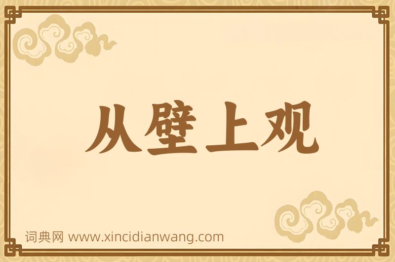 成语从壁上观图片