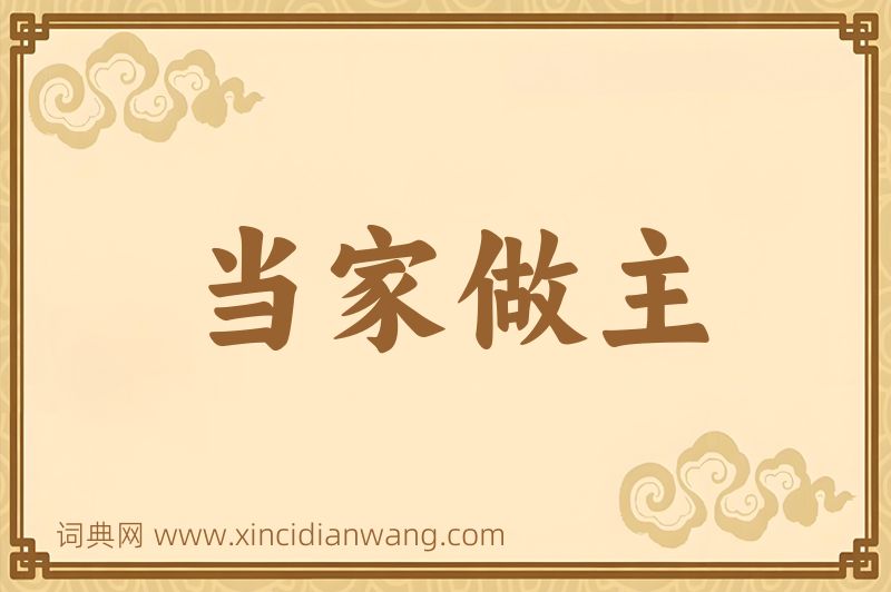 成语当家做主图片