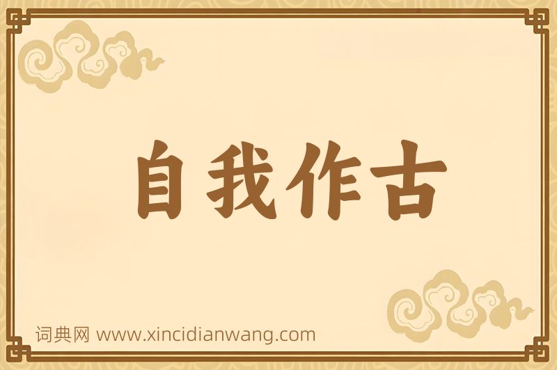 成语自我作古图片