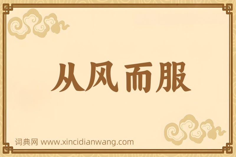 成语从风而服图片