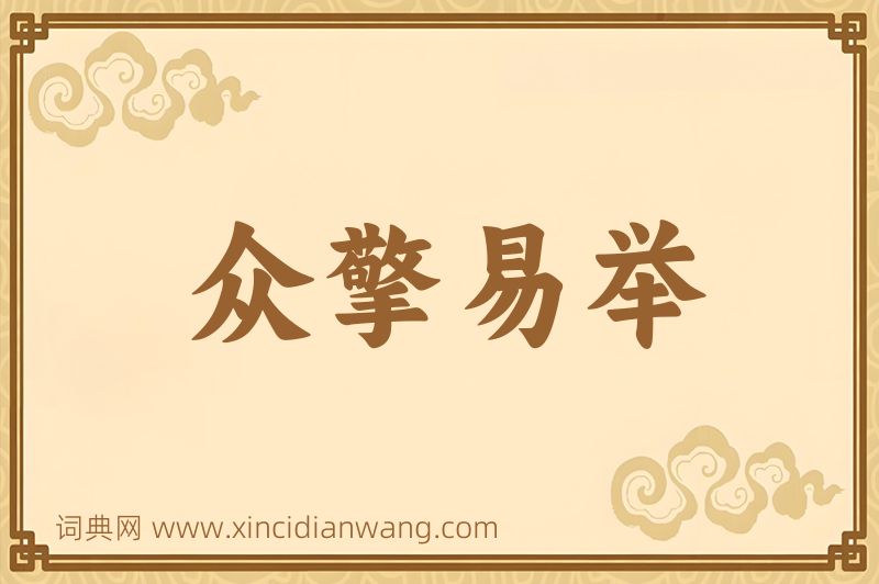 成语众擎易举图片