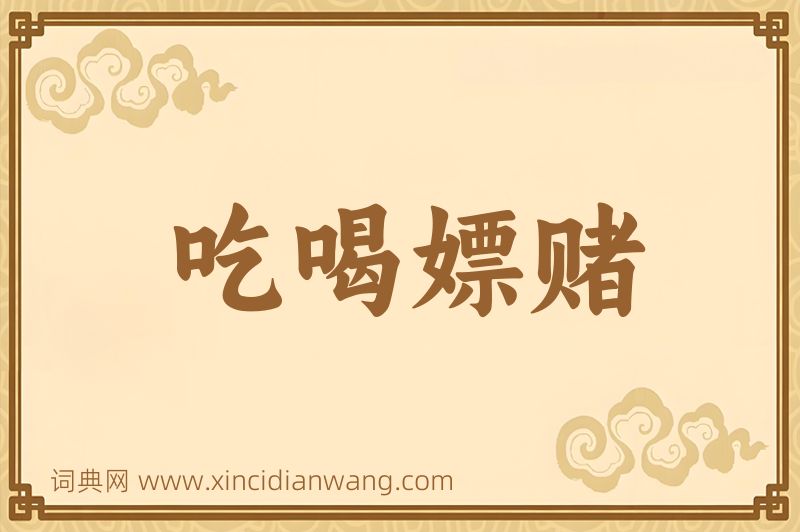 成语吃喝嫖赌图片