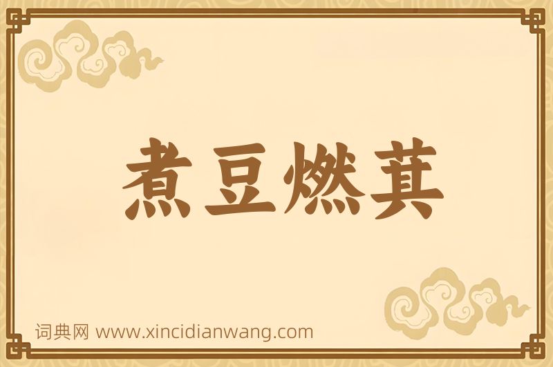 成语煮豆燃萁图片