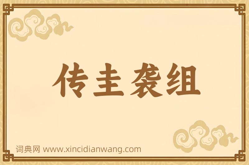 成语传圭袭组图片