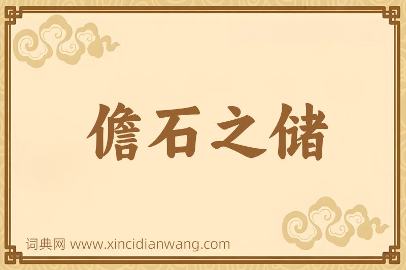 成语儋石之储图片