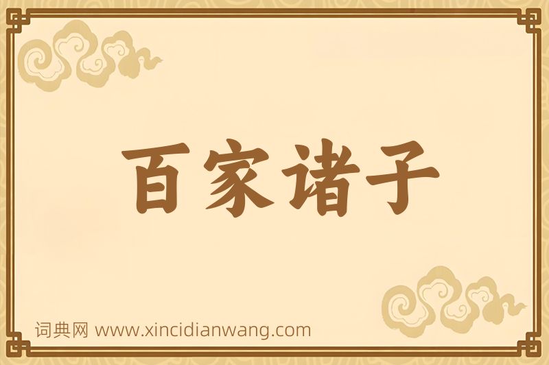 成语百家诸子图片