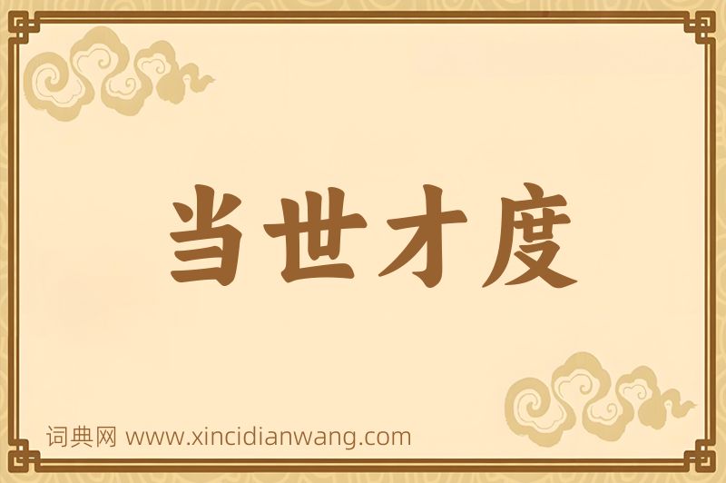 成语当世才度图片