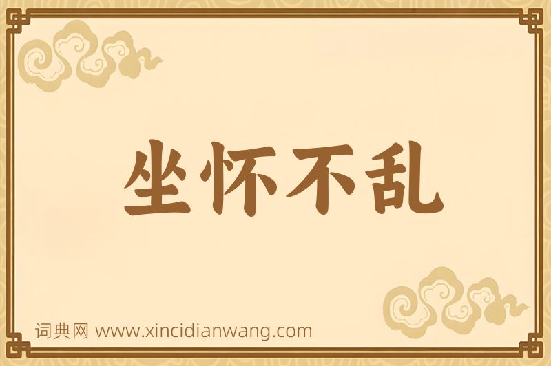成语坐怀不乱图片