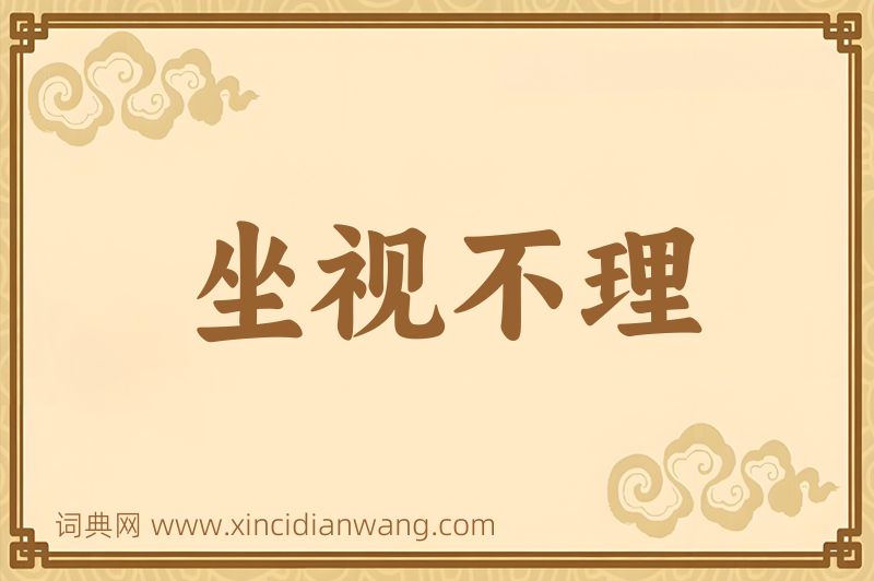 成语坐视不理图片