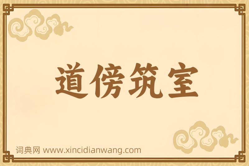 成语道傍筑室图片