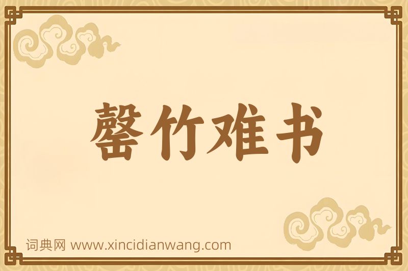 成语罄竹难书图片