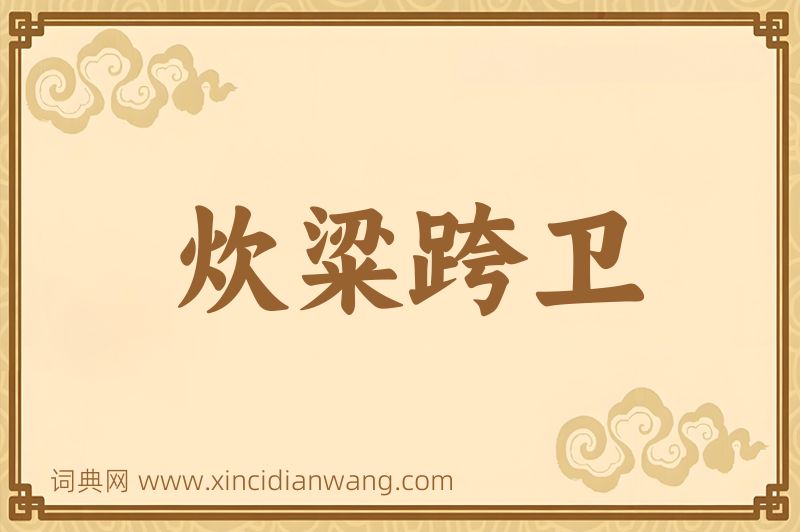 成语炊粱跨卫图片