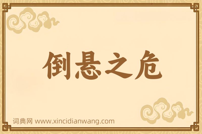 成语倒悬之危图片