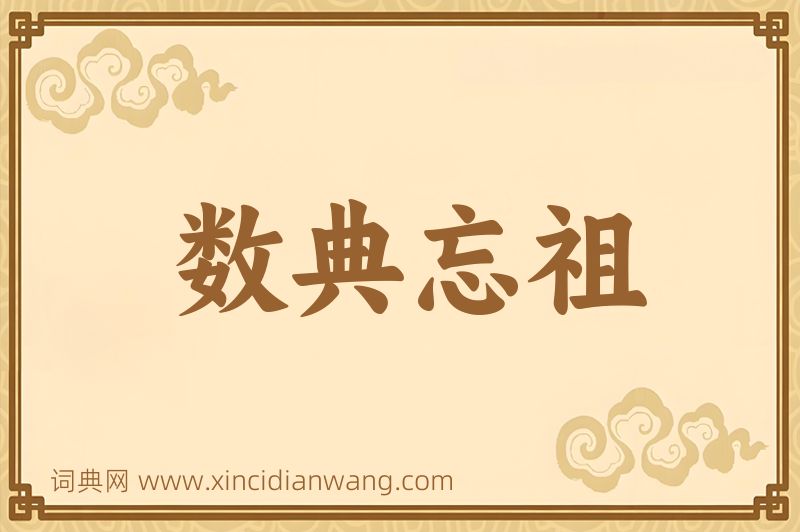 成语数典忘祖图片