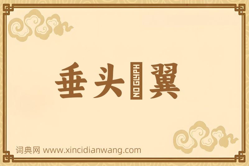 成语垂头搨翼图片