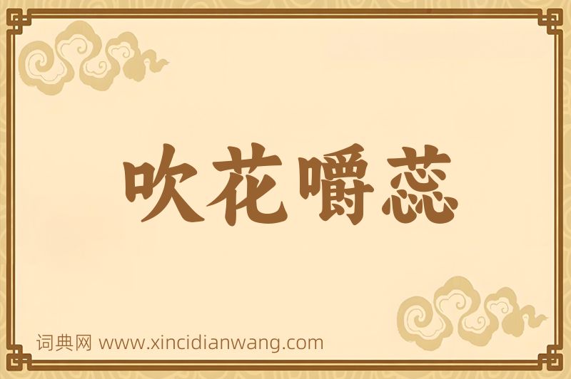 成语吹花嚼蕊图片