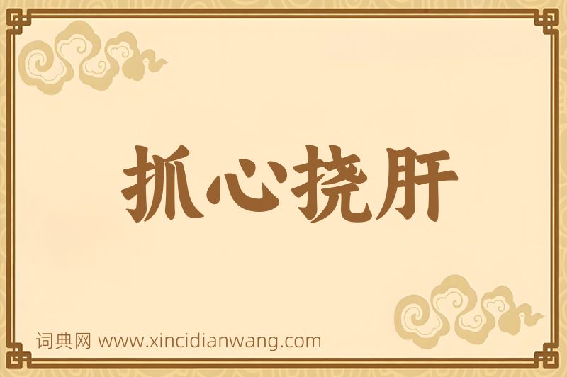 成语抓心挠肝图片