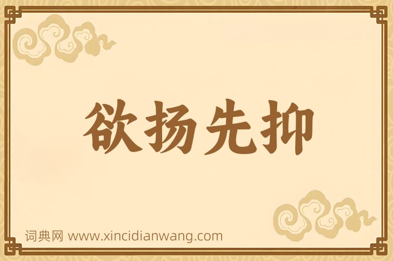 成语欲扬先抑图片